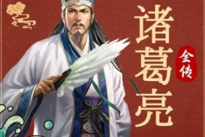 有声小说《诸葛亮全传》：天下书盟精品演播69集完结