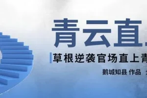有声小说《青云直上》987集全本完结
