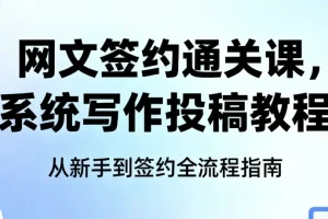 网文签约通关课：系统写作投稿教程