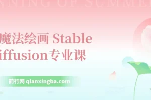 AI魔法绘画：Stable Diffusion专业课，助你0到精通打造UI/运营作品集