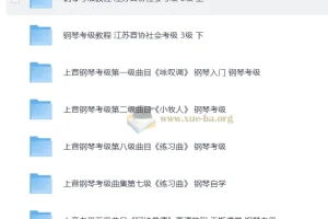 于斯课堂钢琴考级1 – 10级视频教程