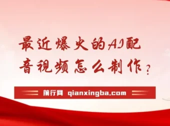揭秘爆火AI配音视频制作：五分钟快速上手！