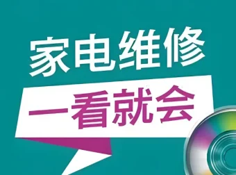 姜松家电维修视频课程