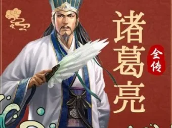 有声小说《诸葛亮全传》：天下书盟精品演播69集完结