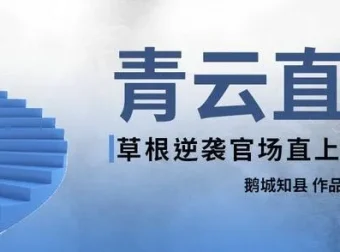 有声小说《青云直上》987集全本完结