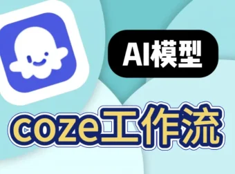 GitHub分享：200+扣子工作流合集