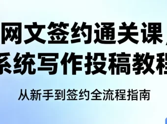 网文签约通关课：系统写作投稿教程