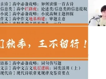 高一语文提分班：马一鸣古诗文与阅读写作全攻略