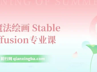 AI魔法绘画：Stable Diffusion专业课，助你0到精通打造UI/运营作品集