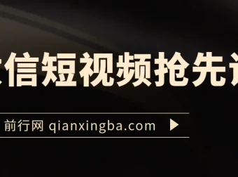 微信短视频抢先课：全方位掌握微信视频号运营技巧