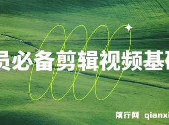 学员必备：剪辑视频基础课程