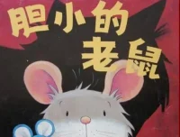 儿童绘本故事《胆小的老鼠》PPT