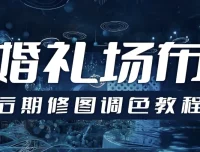 婚礼场布后期修图调色教程