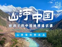 山原猫《山河世界：给孩子的中国地理通识课》
