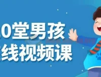 小白20堂男孩养育在线视频课