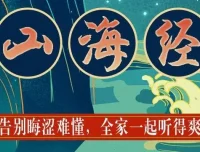 狮子老爸儿童广播剧《山海经》1138集