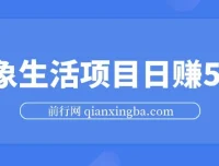粉象生活项目：实现日赚500的秘诀