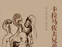 世界文学经典名著《卡拉马佐夫兄弟》——陀思妥耶夫斯基巅峰之作