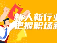 新人新行业把握职场新机会课程