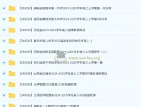 2024 – 2025各地高中名校9月试卷合集
