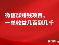 微信群赚钱项目：一单收益几百到几千