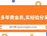 纪主任拼多多年费会员课程：实战经验分享，满满干货