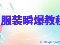 服装瞬爆教程：掌握服装特效剪辑与技术