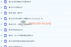 徐德直初二数学暑期目标班10讲课程