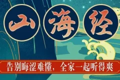 狮子老爸儿童广播剧《山海经》1138集