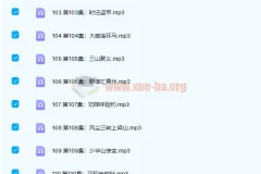 凯叔讲故事《水浒传》139集全：正剧+彩蛋+插画