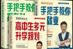 张雪峰·峰阅教研团队《升学规划宝典》系列（共三册）