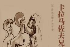 世界文学经典名著《卡拉马佐夫兄弟》——陀思妥耶夫斯基巅峰之作