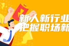 新人新行业把握职场新机会课程