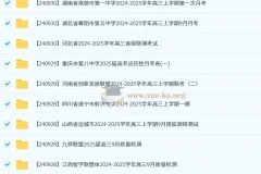 2024 – 2025各地高中名校9月试卷合集