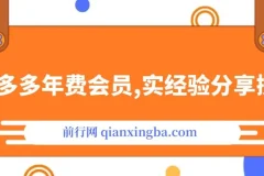纪主任拼多多年费会员课程：实战经验分享，满满干货