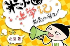 儿童睡前故事《米小圈上学记：一二三年级》282集