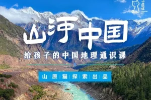 山原猫《山河世界：给孩子的中国地理通识课》