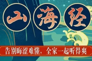 狮子老爸儿童广播剧《山海经》1138集