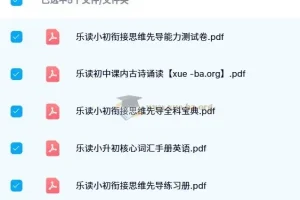 乐读小升初衔接套装