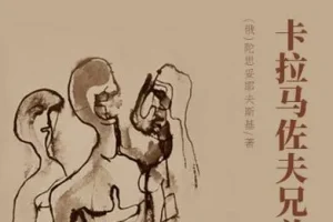 世界文学经典名著《卡拉马佐夫兄弟》——陀思妥耶夫斯基巅峰之作