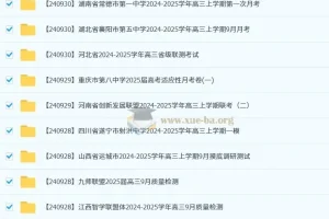 2024 – 2025各地高中名校9月试卷合集