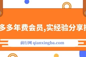 纪主任拼多多年费会员课程：实战经验分享，满满干货