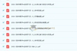 2026版初中《全效学习》7、8年级上册AB本（数学）