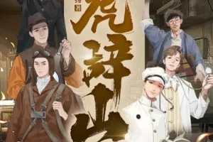 有声小说《虎辞山》：年度武侠神作107集全