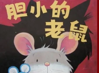 儿童绘本故事《胆小的老鼠》PPT