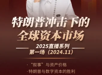 香帅直播：特朗普冲击下的全球资本市场