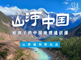 山原猫《山河世界：给孩子的中国地理通识课》