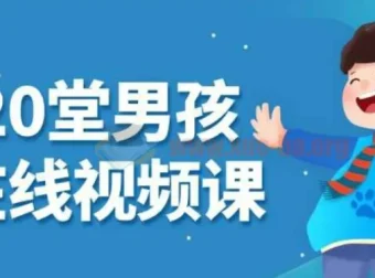 小白20堂男孩养育在线视频课