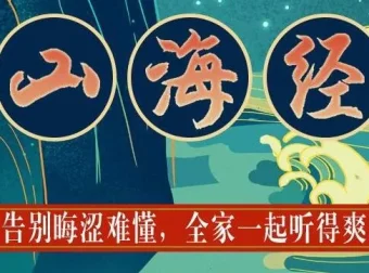 狮子老爸儿童广播剧《山海经》1138集