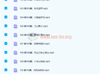 凯叔讲故事《水浒传》139集全：正剧+彩蛋+插画
